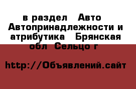  в раздел : Авто » Автопринадлежности и атрибутика . Брянская обл.,Сельцо г.